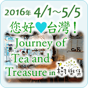2016 移動梅舎茶館 in 台湾『您好♡台湾！ Journey of Tea and Treasure in 樹樂集』
